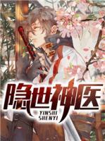 隱世神醫(yī)
