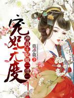 寵妃無度：沖喜王妃嫁一送一