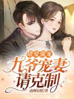 錯(cuò)愛(ài)強(qiáng)寵：九爺寵妻請(qǐng)克制