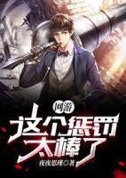 網(wǎng)游：這個懲罰太棒了