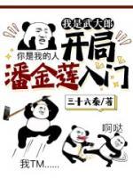 我是武大郎，開局潘金蓮入門