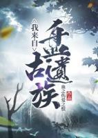 我來自盤古遺族