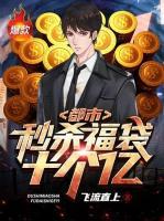 都市：秒殺福袋十個(gè)億