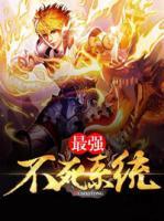 最強(qiáng)不死系統(tǒng)