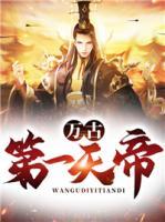 萬古第一天帝