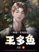 神豪：開局扮演王多魚