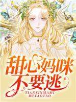 甜心媽咪不要逃