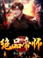 絕品帝師
