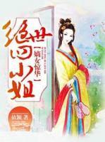 嫡女驚華：絕世四小姐