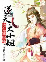 絕色催眠師，逆天大小姐