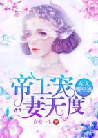 帝王寵妻無度：女人哪里逃