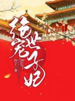 絕寵世子妃