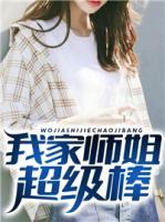 我家?guī)熃愠壈?>
                    <a href=