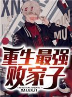 重生最強(qiáng)敗家子