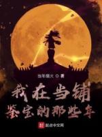 修行從鑒寶開始