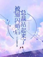 被逼閃婚后總裁站起來了