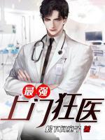 最強上門狂醫(yī)