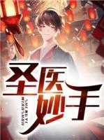 圣醫(yī)妙手