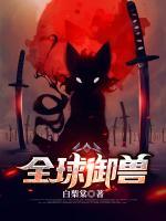 全球御獸