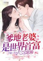 三寶聯(lián)萌：爹地老婆是世界首富