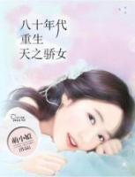八十年代：重生天之驕女