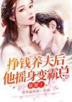 雙替！掙錢養(yǎng)夫后，他搖身變霸總