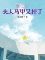 陸爺，夫人馬甲又掉了
