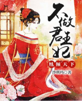 凰傾天下，不做君王妃