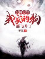 沉睡萬年！我家的狗都飛升了！
