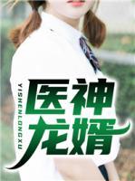 醫(yī)神龍婿