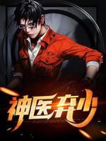 神醫(yī)棄少