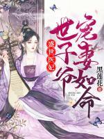 盛世醫(yī)妃，世子爺寵妻如命