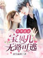 厲爺追妻，寶貝兒無路可逃