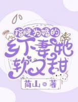 指腹為婚的鄉(xiāng)下妻她軟又甜