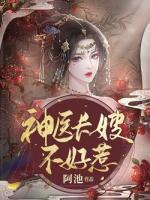 神醫(yī)長嫂不好惹