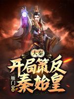大秦:開局策反秦始皇！
