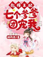 彪悍王妃：七個爹爹團寵我