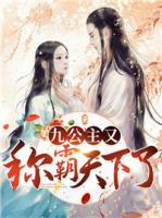 九公主又稱霸天下了