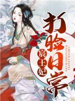 宸王妃打臉日常