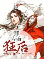 狂后：踹了皇帝追王爺