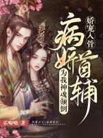 嬌寵入骨：病嬌首輔為我神魂顛倒