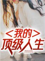 我的頂級人生