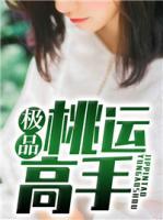 極品桃運(yùn)高手
