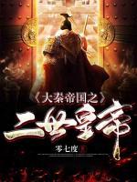 大秦帝國之二世皇帝