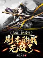 玄幻：能看到劇本的我，無敵了