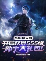 系統(tǒng)群：開局SSS級(jí)新手大禮包
