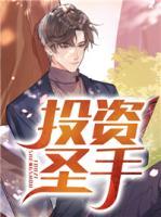 投資圣手