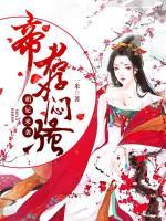 萌妃來(lái)襲：帝君好悶騷