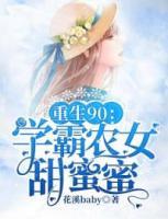 重生90：學(xué)霸農(nóng)女甜蜜蜜