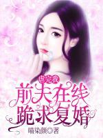 虐完我，前夫在線跪求復(fù)婚